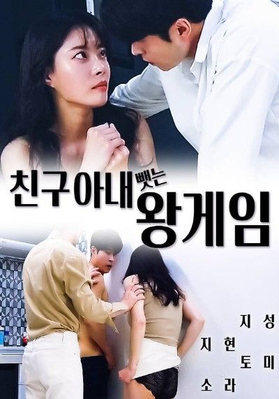 [18+] King Game of Stealing Friends Wife (2022) Korean Movie HDRip download full movie